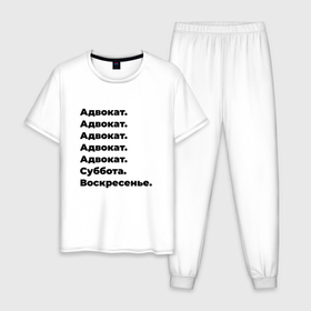 Мужская пижама хлопок с принтом Адвокат   суббота и воскресенье в Белгороде, 100% хлопок | брюки и футболка прямого кроя, без карманов, на брюках мягкая резинка на поясе и по низу штанин
 | 