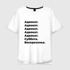 Мужская футболка хлопок Oversize с принтом Адвокат   суббота и воскресенье в Новосибирске, 100% хлопок | свободный крой, круглый ворот, “спинка” длиннее передней части | 