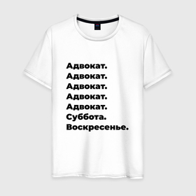Мужская футболка хлопок с принтом Адвокат   суббота и воскресенье в Новосибирске, 100% хлопок | прямой крой, круглый вырез горловины, длина до линии бедер, слегка спущенное плечо. | 
