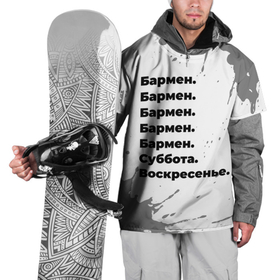 Накидка на куртку 3D с принтом Бармен суббота воскресенье на светлом фоне в Петрозаводске, 100% полиэстер |  | Тематика изображения на принте: 