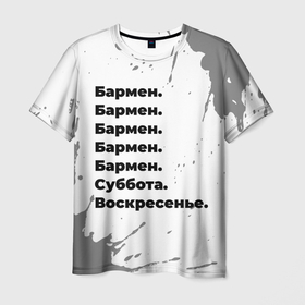 Мужская футболка 3D с принтом Бармен суббота воскресенье на светлом фоне в Петрозаводске, 100% полиэфир | прямой крой, круглый вырез горловины, длина до линии бедер | Тематика изображения на принте: 