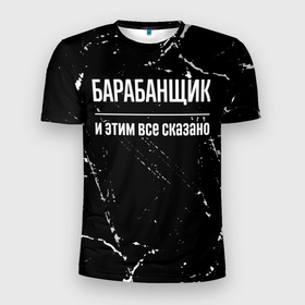 Мужская футболка 3D Slim с принтом Барабанщик и этим все сказано: на темном в Санкт-Петербурге, 100% полиэстер с улучшенными характеристиками | приталенный силуэт, круглая горловина, широкие плечи, сужается к линии бедра | Тематика изображения на принте: 