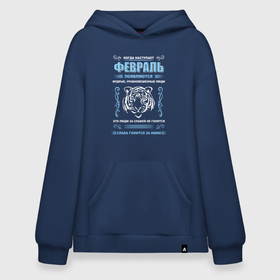 Худи SuperOversize хлопок с принтом В феврале рождаются мудрые люди в городе Новоалтайск, 70% хлопок, 30% полиэстер, мягкий начес внутри | карман-кенгуру, эластичная резинка на манжетах и по нижней кромке, двухслойный капюшон
 | 