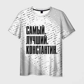 Мужская футболка 3D с принтом Надпись самый лучший Константин в Белгороде, 100% полиэфир | прямой крой, круглый вырез горловины, длина до линии бедер | Тематика изображения на принте: 
