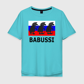 Мужская футболка хлопок Oversize с принтом Бабусси и флаг России в Кировске, 100% хлопок | свободный крой, круглый ворот, “спинка” длиннее передней части | 