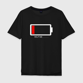 Мужская футболка хлопок Oversize с принтом low battery Help me в Санкт-Петербурге, 100% хлопок | свободный крой, круглый ворот, “спинка” длиннее передней части | Тематика изображения на принте: 