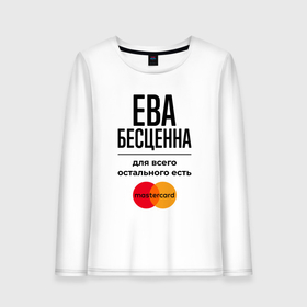 Женский лонгслив хлопок с принтом Ева бесценна, для всего остального есть Мастеркард в городе Новоалтайск, 100% хлопок |  | 