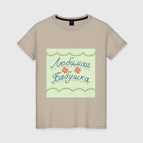 Женская футболка хлопок с принтом Любимая бабушка Семья в Курске, 100% хлопок | прямой крой, круглый вырез горловины, длина до линии бедер, слегка спущенное плечо | 
