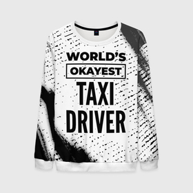Мужской свитшот 3D с принтом Worlds okayest taxi driver   white в Кировске, 100% полиэстер с мягким внутренним слоем | круглый вырез горловины, мягкая резинка на манжетах и поясе, свободная посадка по фигуре | 