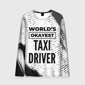 Мужской лонгслив 3D с принтом Worlds okayest taxi driver   white в Тюмени, 100% полиэстер | длинные рукава, круглый вырез горловины, полуприлегающий силуэт | 
