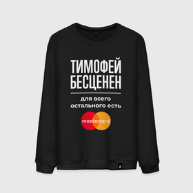 Мужской свитшот хлопок с принтом Тимофей бесценен, для всего остального есть Mastercard в Екатеринбурге, 100% хлопок |  | 