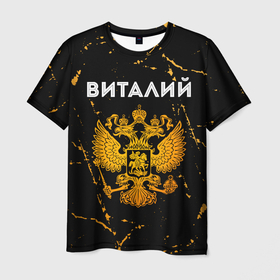 Мужская футболка 3D с принтом Виталий и зологой герб РФ в Новосибирске, 100% полиэфир | прямой крой, круглый вырез горловины, длина до линии бедер | Тематика изображения на принте: 
