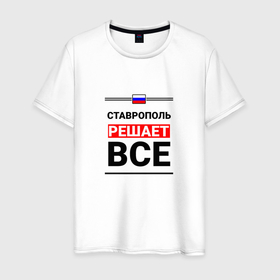Мужская футболка хлопок с принтом Ставрополь решает все в Белгороде, 100% хлопок | прямой крой, круглый вырез горловины, длина до линии бедер, слегка спущенное плечо. | 