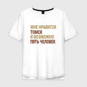 Мужская футболка хлопок Oversize с принтом Мне нравиться Томск в Кировске, 100% хлопок | свободный крой, круглый ворот, “спинка” длиннее передней части | 