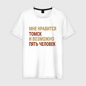 Мужская футболка хлопок с принтом Мне нравиться Томск в Новосибирске, 100% хлопок | прямой крой, круглый вырез горловины, длина до линии бедер, слегка спущенное плечо. | 