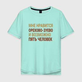 Мужская футболка хлопок Oversize с принтом Мне нравиться Орехово Зуево в городе Новоалтайск, 100% хлопок | свободный крой, круглый ворот, “спинка” длиннее передней части | 