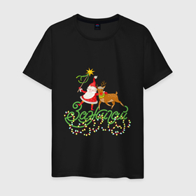 Мужская футболка хлопок с принтом Санта и Рудольф дед Мороз С Новым годом в Кировске, 100% хлопок | прямой крой, круглый вырез горловины, длина до линии бедер, слегка спущенное плечо. | 