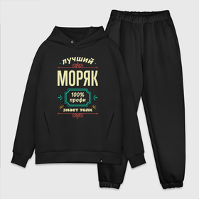 Мужской костюм хлопок OVERSIZE с принтом Лучший моряк 100 профи в городе Новоалтайск,  |  | 