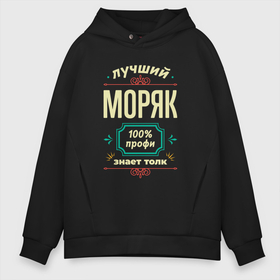 Мужское худи Oversize хлопок с принтом Лучший моряк 100 профи в городе Новоалтайск, френч-терри — 70% хлопок, 30% полиэстер. Мягкий теплый начес внутри —100% хлопок | боковые карманы, эластичные манжеты и нижняя кромка, капюшон на магнитной кнопке | 
