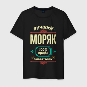 Мужская футболка хлопок с принтом Лучший моряк 100 профи в городе Новоалтайск, 100% хлопок | прямой крой, круглый вырез горловины, длина до линии бедер, слегка спущенное плечо. | 
