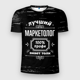 Мужская футболка 3D Slim с принтом Лучший маркетолог   100 профи на тёмном фоне в Тюмени, 100% полиэстер с улучшенными характеристиками | приталенный силуэт, круглая горловина, широкие плечи, сужается к линии бедра | 