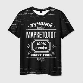 Мужская футболка 3D с принтом Лучший маркетолог   100 профи на тёмном фоне в Тюмени, 100% полиэфир | прямой крой, круглый вырез горловины, длина до линии бедер | 