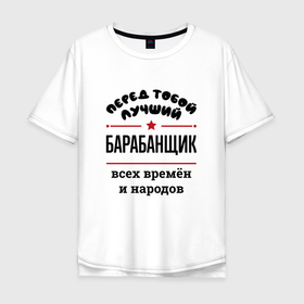 Мужская футболка хлопок Oversize с принтом Перед тобой лучший барабанщик   всех времён и народов в Санкт-Петербурге, 100% хлопок | свободный крой, круглый ворот, “спинка” длиннее передней части | 