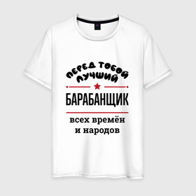 Мужская футболка хлопок с принтом Перед тобой лучший барабанщик   всех времён и народов в Петрозаводске, 100% хлопок | прямой крой, круглый вырез горловины, длина до линии бедер, слегка спущенное плечо. | 