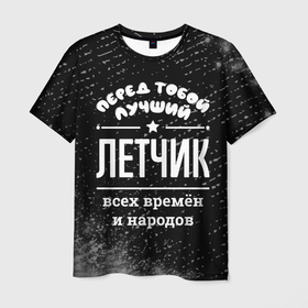 Мужская футболка 3D с принтом Лучший летчик всех времён и народов в Петрозаводске, 100% полиэфир | прямой крой, круглый вырез горловины, длина до линии бедер | 
