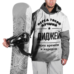 Накидка на куртку 3D с принтом Лучший диджей   всех времён и народов в Кировске, 100% полиэстер |  | Тематика изображения на принте: 