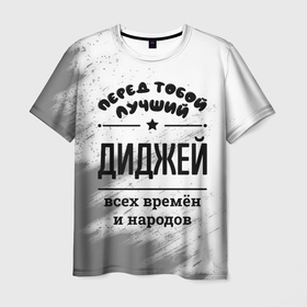 Мужская футболка 3D с принтом Лучший диджей   всех времён и народов в Петрозаводске, 100% полиэфир | прямой крой, круглый вырез горловины, длина до линии бедер | 