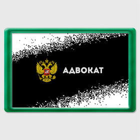 Магнит 45*70 с принтом Адвокат из России и герб РФ: надпись и символ в городе Новоалтайск, Пластик | Размер: 78*52 мм; Размер печати: 70*45 | 