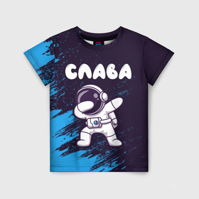 Детская футболка 3D с принтом Слава даб космонавт в Белгороде, 100% гипоаллергенный полиэфир | прямой крой, круглый вырез горловины, длина до линии бедер, чуть спущенное плечо, ткань немного тянется | 