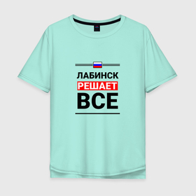 Мужская футболка хлопок Oversize с принтом Лабинск решает все в Петрозаводске, 100% хлопок | свободный крой, круглый ворот, “спинка” длиннее передней части | 