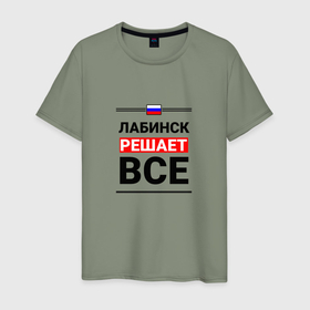 Мужская футболка хлопок с принтом Лабинск решает все в Петрозаводске, 100% хлопок | прямой крой, круглый вырез горловины, длина до линии бедер, слегка спущенное плечо. | 