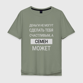 Мужская футболка хлопок Oversize с принтом Семен дарит счастье в Петрозаводске, 100% хлопок | свободный крой, круглый ворот, “спинка” длиннее передней части | 