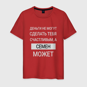 Мужская футболка хлопок с принтом Семен дарит счастье в Петрозаводске, 100% хлопок | прямой крой, круглый вырез горловины, длина до линии бедер, слегка спущенное плечо. | 