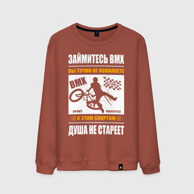 Мужской свитшот хлопок с принтом BMX спорт это велоспорт для души в Тюмени, 100% хлопок |  | Тематика изображения на принте: 