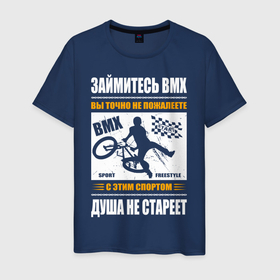 Мужская футболка хлопок с принтом BMX спорт это велоспорт для души в Белгороде, 100% хлопок | прямой крой, круглый вырез горловины, длина до линии бедер, слегка спущенное плечо. | Тематика изображения на принте: 