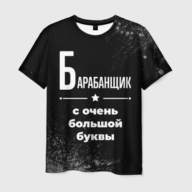Мужская футболка 3D с принтом Барабанщик с очень Большой буквы на темном фоне в Тюмени, 100% полиэфир | прямой крой, круглый вырез горловины, длина до линии бедер | 