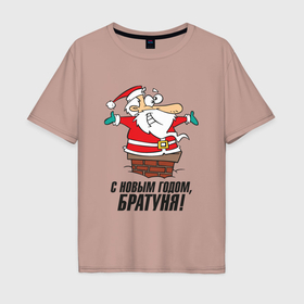 Мужская футболка хлопок Oversize с принтом С Новым Годом Братуня в городе Новоалтайск, 100% хлопок | свободный крой, круглый ворот, “спинка” длиннее передней части | 