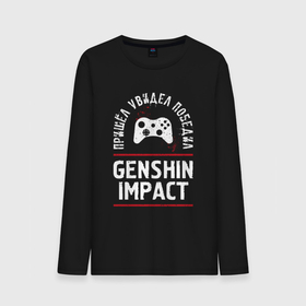 Мужской лонгслив хлопок с принтом Genshin Impact: пришел, увидел, победил в городе Новоалтайск, 100% хлопок |  | 