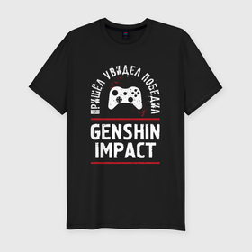 Мужская футболка хлопок Slim с принтом Genshin Impact: пришел, увидел, победил в Тюмени, 92% хлопок, 8% лайкра | приталенный силуэт, круглый вырез ворота, длина до линии бедра, короткий рукав | 