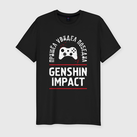 Мужская футболка хлопок Slim с принтом Genshin Impact: пришел, увидел, победил в Ухте, 92% хлопок, 8% лайкра | приталенный силуэт, круглый вырез ворота, длина до линии бедра, короткий рукав | 