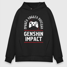 Мужское худи Oversize хлопок с принтом Genshin Impact: пришел, увидел, победил в Ухте, френч-терри — 70% хлопок, 30% полиэстер. Мягкий теплый начес внутри —100% хлопок | боковые карманы, эластичные манжеты и нижняя кромка, капюшон на магнитной кнопке | 