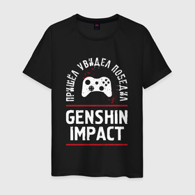 Мужская футболка хлопок с принтом Genshin Impact: пришел, увидел, победил в Ухте, 100% хлопок | прямой крой, круглый вырез горловины, длина до линии бедер, слегка спущенное плечо. | 