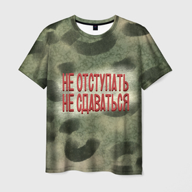 Мужская футболка 3D с принтом Не отступать, не сдаваться в Санкт-Петербурге, 100% полиэфир | прямой крой, круглый вырез горловины, длина до линии бедер | 