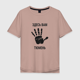 Мужская футболка хлопок Oversize с принтом Здесь вам Тюмень в Тюмени, 100% хлопок | свободный крой, круглый ворот, “спинка” длиннее передней части | 