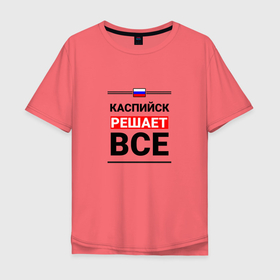 Мужская футболка хлопок Oversize с принтом Каспийск решает все в Новосибирске, 100% хлопок | свободный крой, круглый ворот, “спинка” длиннее передней части | 