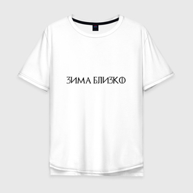Мужская футболка хлопок Oversize с принтом Зима близко   темная в Петрозаводске, 100% хлопок | свободный крой, круглый ворот, “спинка” длиннее передней части | 